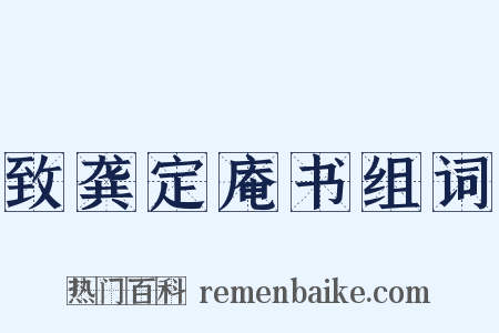 致龚定庵书组词是什么意思的图片